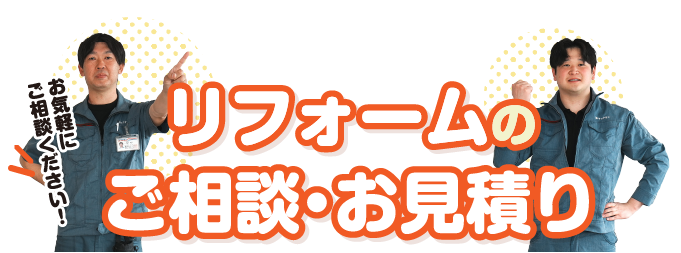 リフォームご相談＆お見積もり