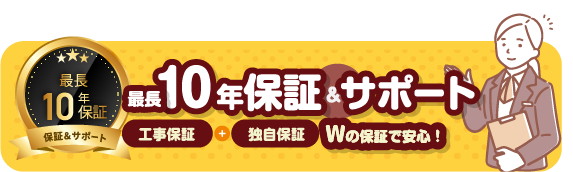 10年保証サポート