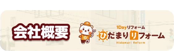 会社概要