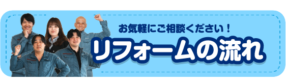 リフォームの流れ