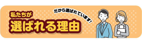 選ばれる理由
