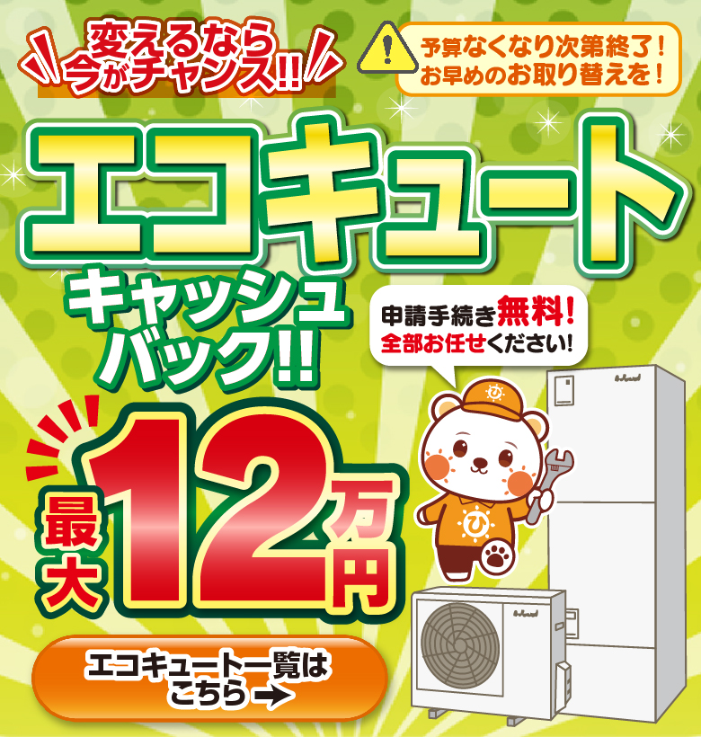 エコキュートリフォーム