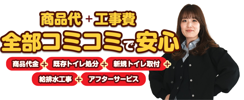 全部コミコミで安心！
