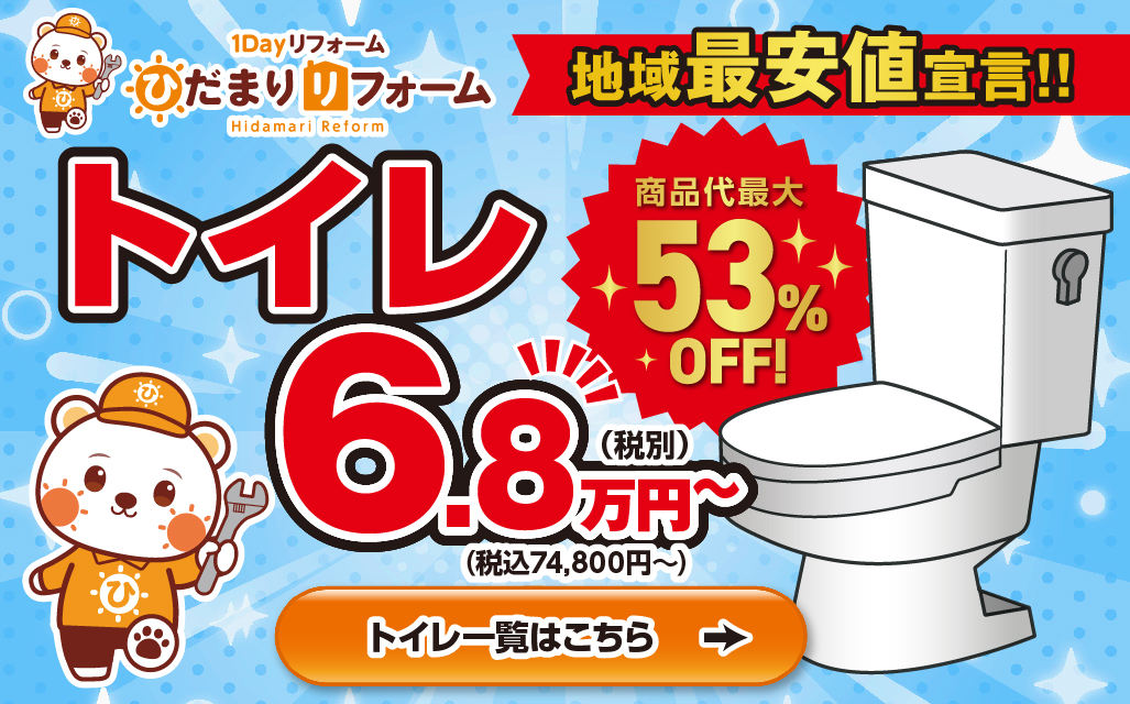 トイレリフォーム