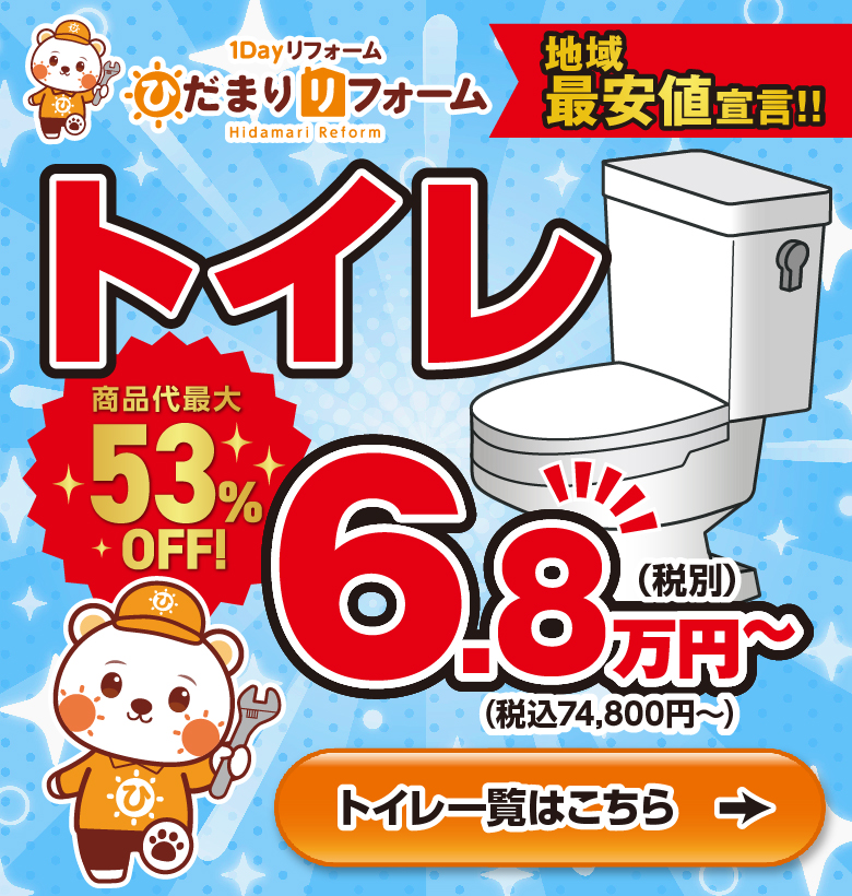 トイレリフォーム