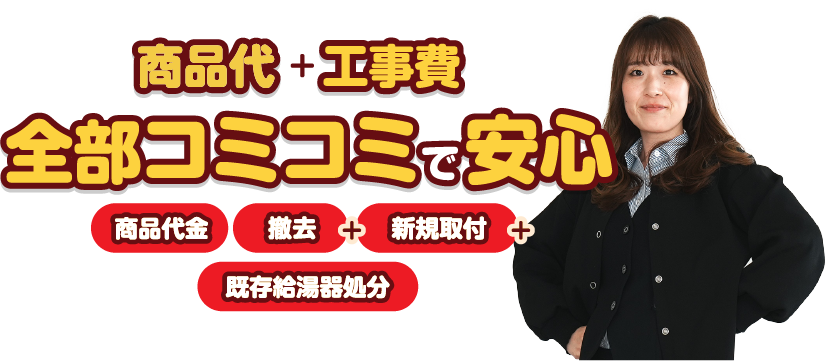 全部コミコミで安心！