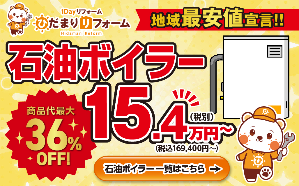 石油ボイラーリフォーム