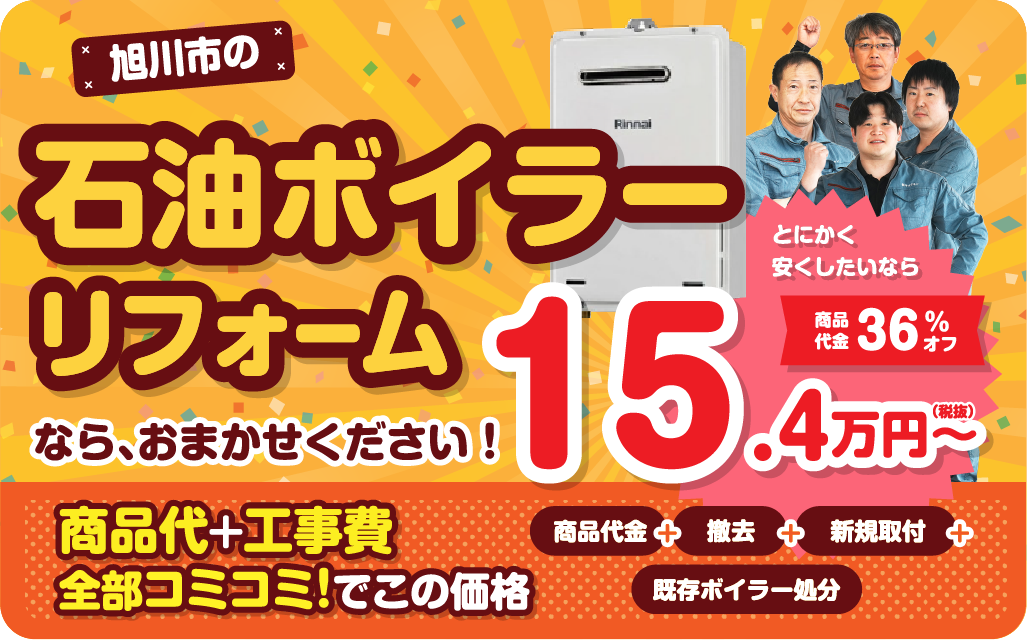 石油ボイラーリフォーム