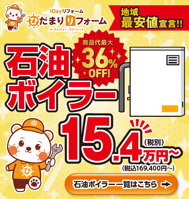 石油ボイラーリフォーム/スマホ