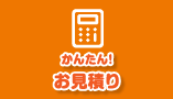 かんたんお見積り
