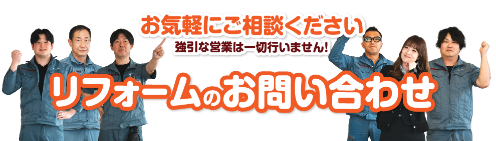 リフォームのお問い合わせ