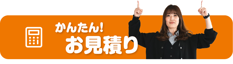 かんたん！お見積り