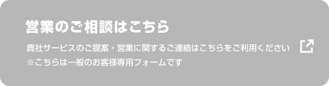 営業のご相談はこちら