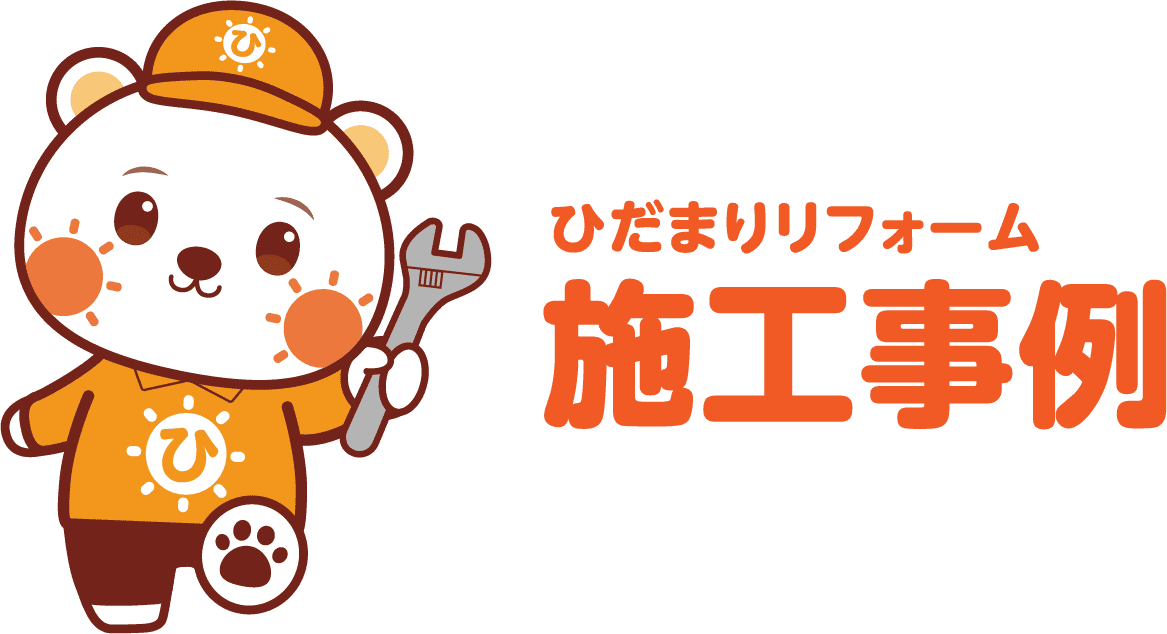 ひだまりリフォーム 施工事例
