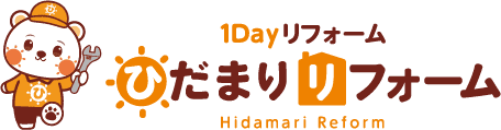 ひだまりリフォーム