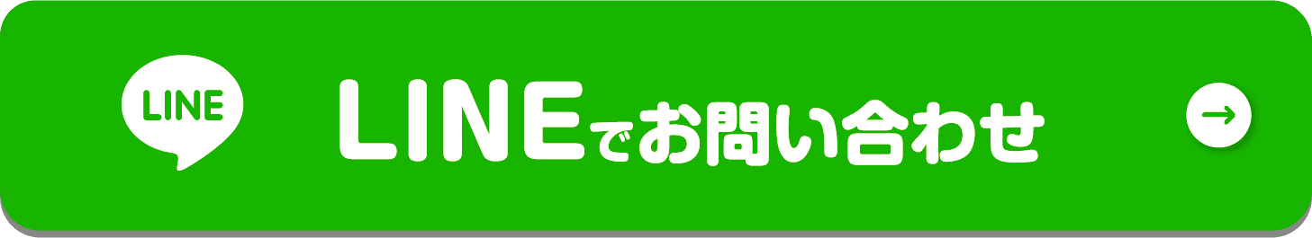 LINEでお問い合わせ