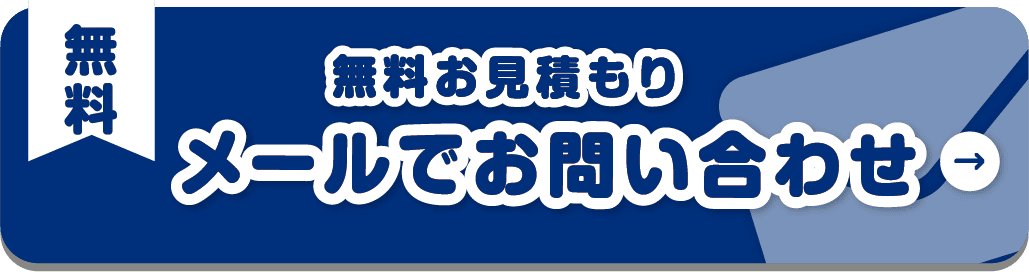 メールでお問い合わせ 無料お見積もり
