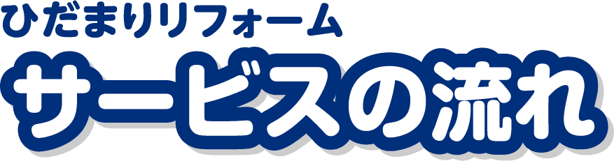 ひだまりリフォーム サービスの流れ