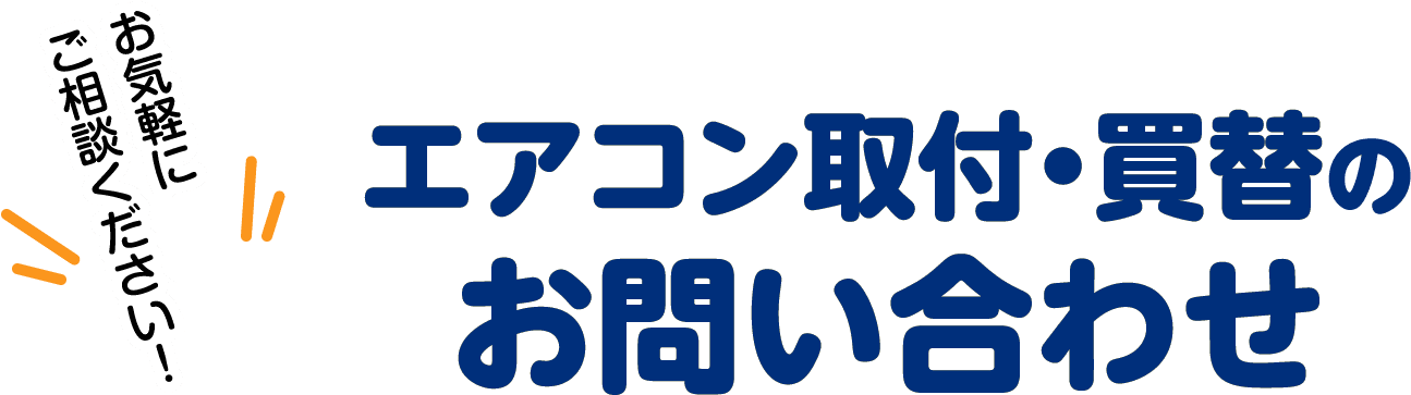 お気軽にご相談ください！ エアコン取付・買替のお問い合わせ