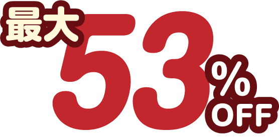 最大53％OFF