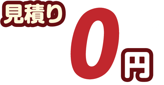 見積り0円