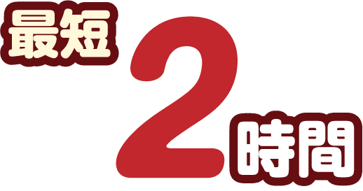 最短2時間