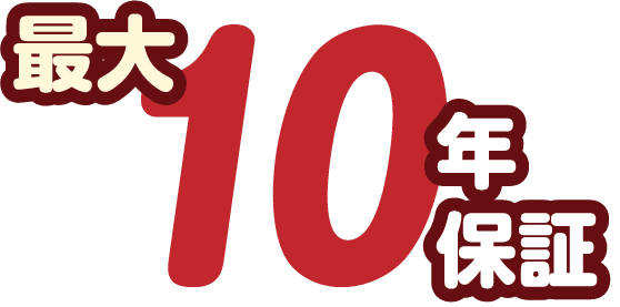 最大10年保証