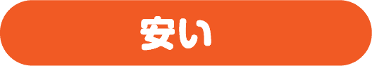 安い
