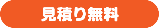 見積り無料