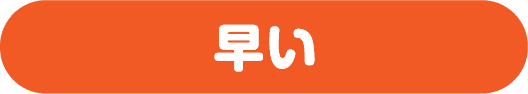 早い