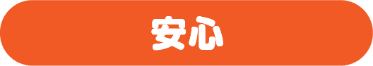 安心