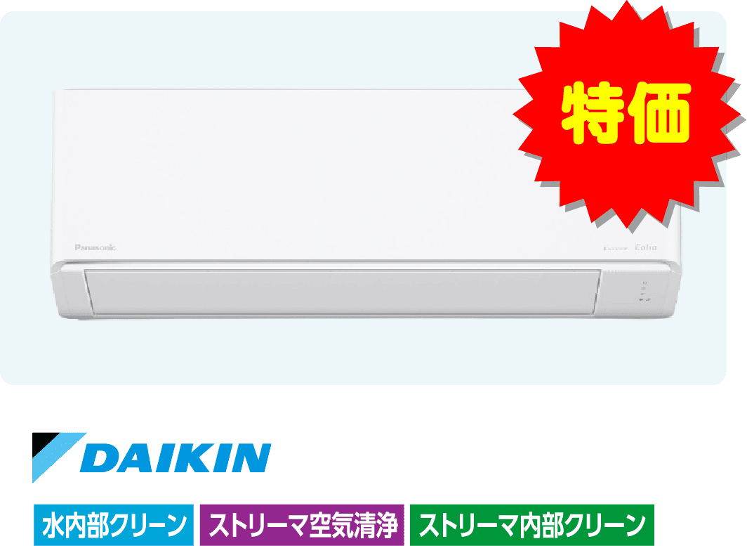 とにかく安い商品、スタンダードモデル（特価・ダイキン）