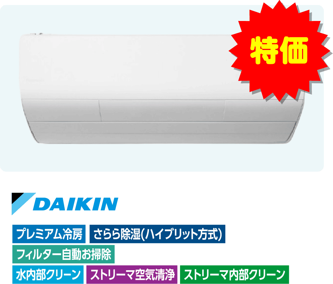 省エネ・クリーン。高機能モデル（特価・ダイキン）