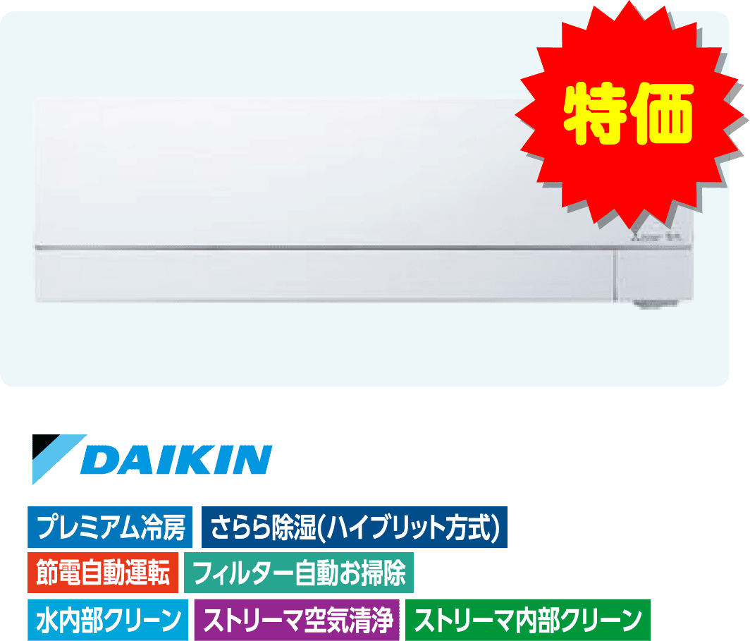 便利機能が充実。ハイグレードモデル（特価・ダイキン）