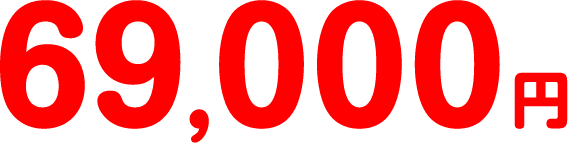 69,000円