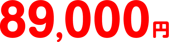 89,000円