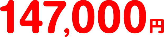 147,000円