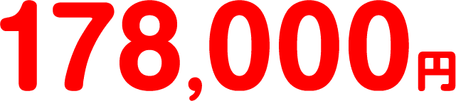 178,000円