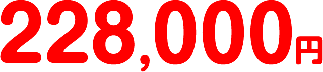 228,000円