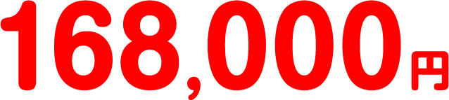 168,000円