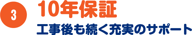 10年保証 工事後も続く充実のサポート