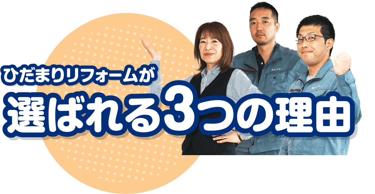 ひだまりリフォームが選ばれる3つの理由