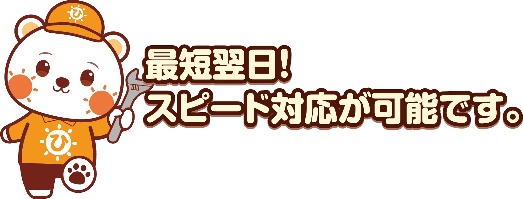 最短翌日！スピード対応が可能です。