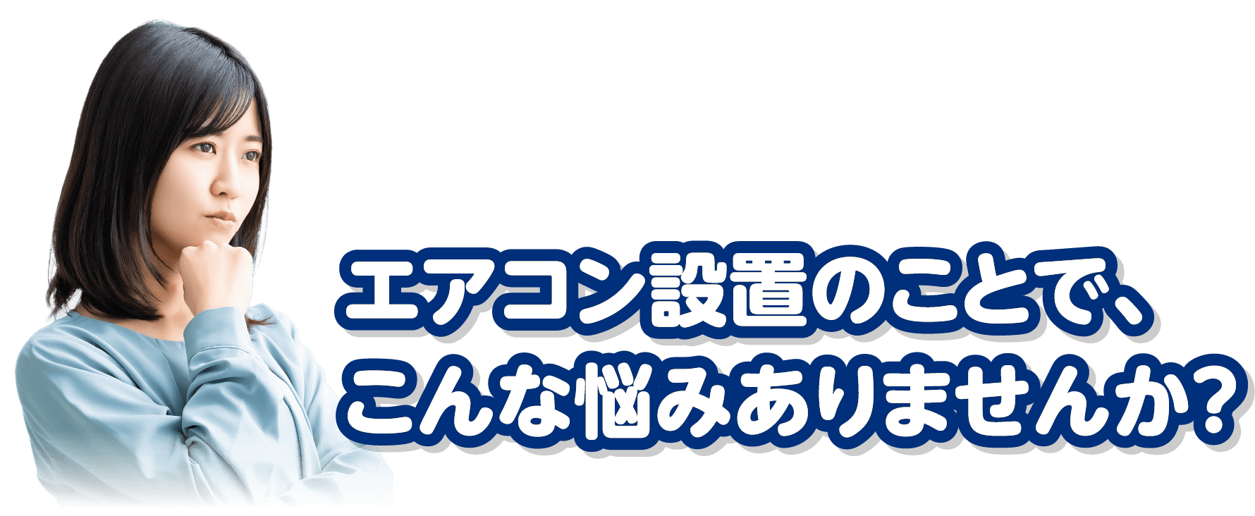 エアコン設置のことで、こんな悩みありませんか？