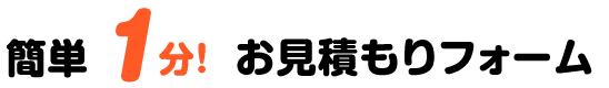 簡単1分お見積もり