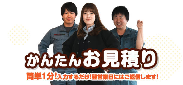 簡単お見積り