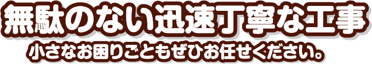 最短翌日施工!お困りごとは早めに！スピード対応