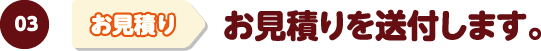 お見積りを送付します