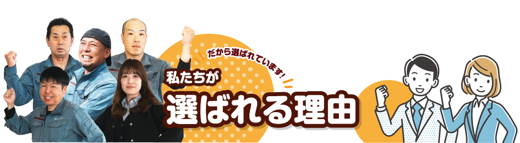 ひだまりリフォームが選ばれるのには理由があります