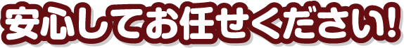 多治見市3,000件超の施工実績！！
